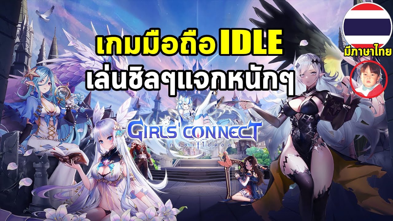 Girls. Connect Girls' Connect เกมมือถือ IDLE ตัวละครน่ารัก เล่นชิลๆ แจกหนักๆ เปิดกาชา ...