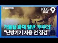 가을철 화재 절반 ‘부주의’…“난방기기 사용 전 점검” / KBS  2023.10.22.