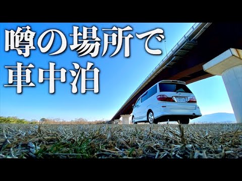 岡山県で超ウワサの橋のある河川敷で鍋を楽しむアルファード車中泊 Youtube