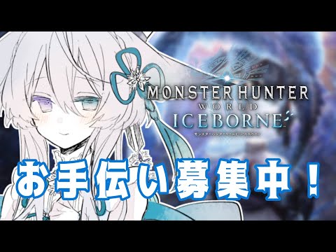 【MHW:IB】#２◆Steam版参加OK！イベクエまわる！お手伝い募集中✨【宵月ゆきあ/Vtuber】