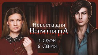 СПАСЕНИЕ МИЛОША I НЕВЕСТА ДЛЯ ВАМПИРА I 6 серия 1 сезон I Seven Hearts Stories