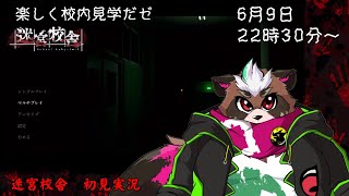 【迷宮校舎】ホラーって何ダ？　せっかくだからまったり校内見学するゼ