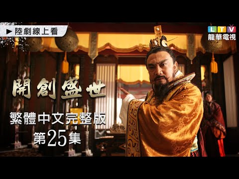 【開創盛世】第25集 台灣繁體中文未刪減完整版｜The Initiation of Prosperous Era│沈曉海│鮑國安│姚笛│劉文治│孫菲菲｜龍華電視