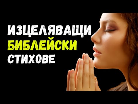 Изцеляващи Библейски Стихове/МОТИВАЦИОННО ВИДЕО