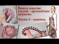 Вяжем вместе жилет в технике ирландского кружева. Часть 5. Irish Crochet Lace.