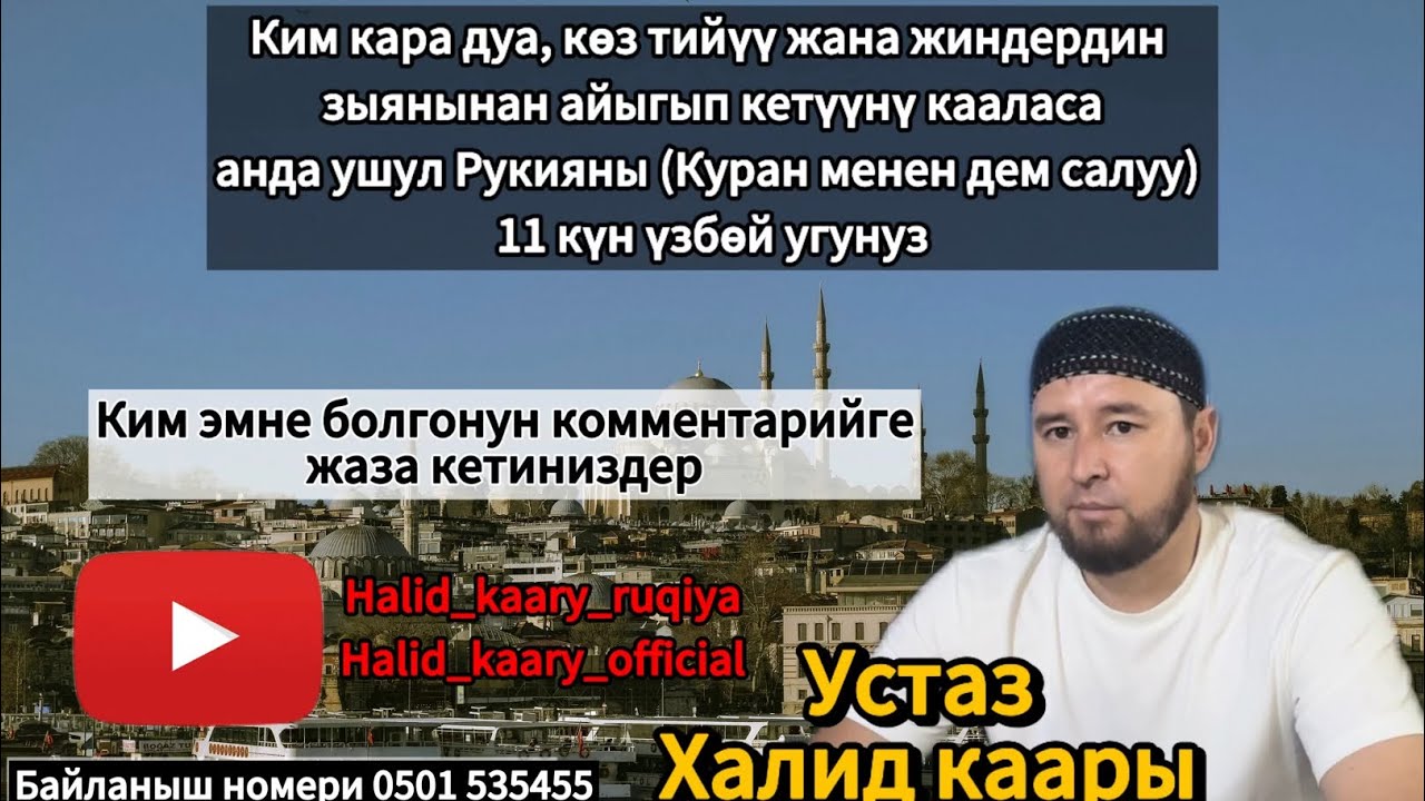 Кара дуага, жиндердин зыянына жана көз тийүүгө каршы Ыйык Куран менен дем салуу. Устаз Халид каары