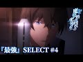 【「最強」SELECT＃４】司波兄妹 vs ブランシュ｜劇場版「魔法科高校の劣等生」5 月 8 日（金）ROADSHOW
