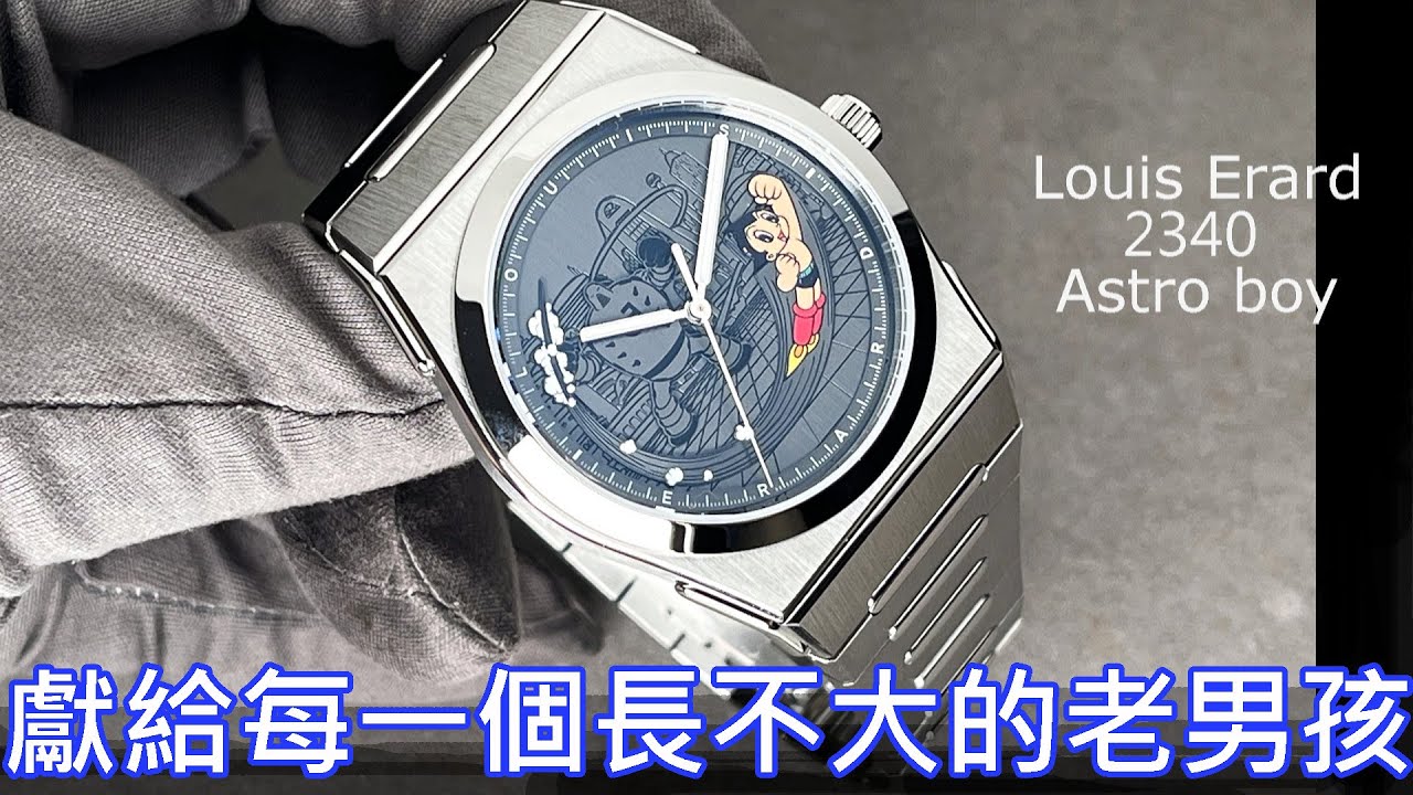 【大人的動漫錶】Louis Erard 2340 Astro Boy 原子小金剛 聯名錶 鉄腕アトム