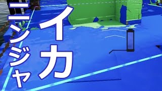 【カズのスプラトゥーン】PART44 イカニンジャで挑みます！ Splatoon