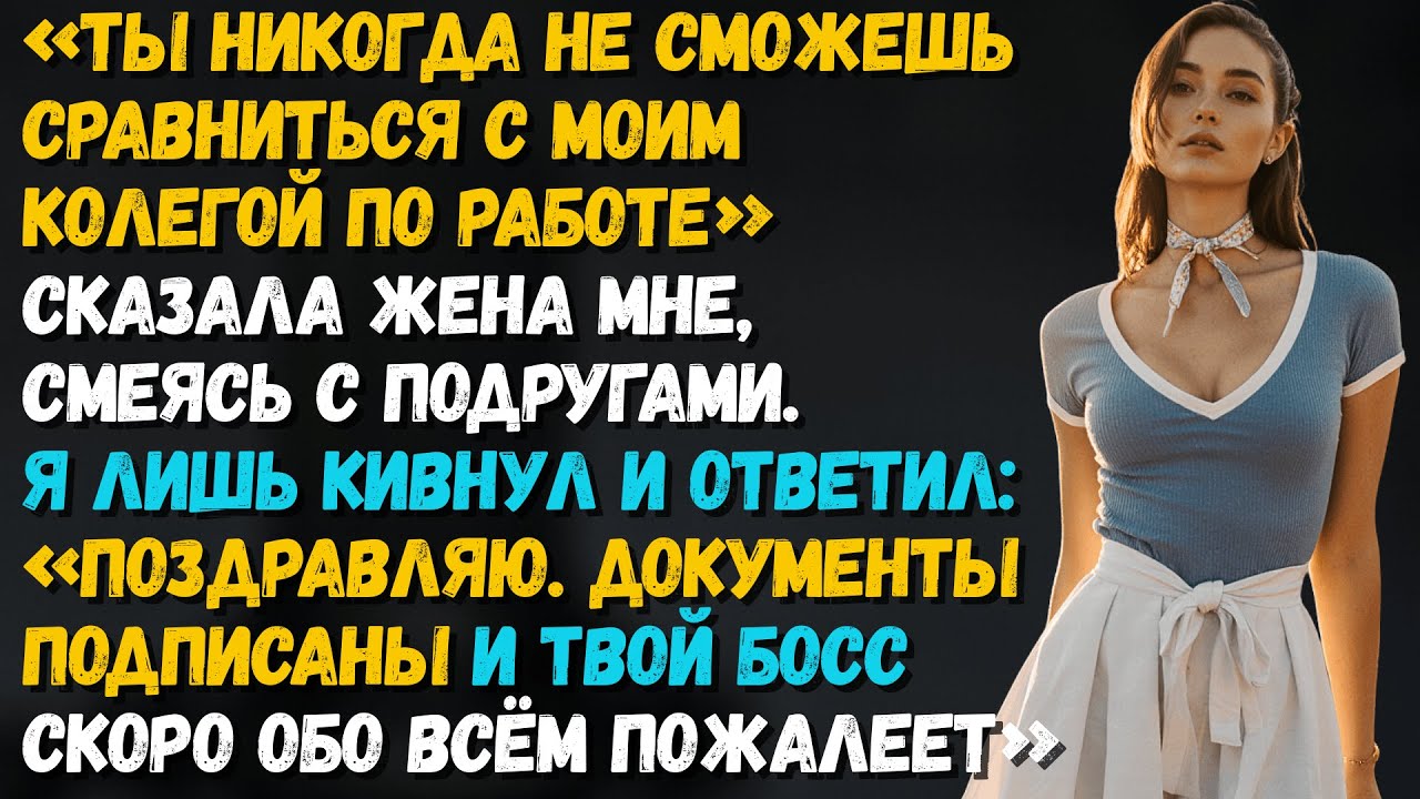 Ты никогда не дотянешь до моего «коллеги по работе» — сказала она, смеясь с подругами...