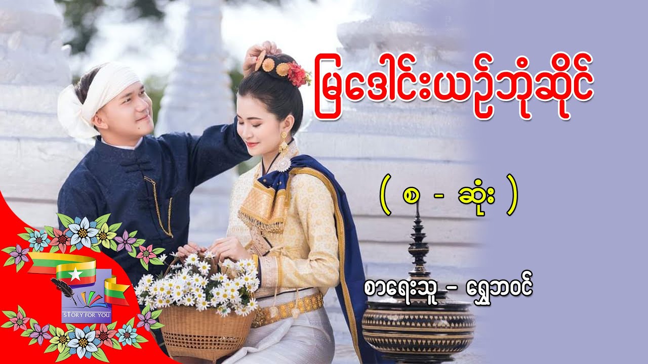 Ep.363 မြဒေါင်းယဥ်ဘုံဆိုင် - စာရေးသ - ရွှေဘဝင်