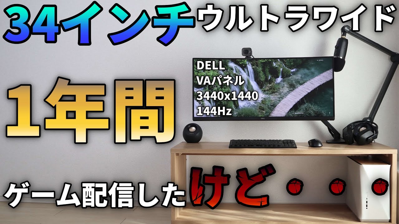 【長期レビュー】DELLは最高だけどウルトラワイドモニター1枚でゲーム配信するのはやめとけ【S3422DGW】