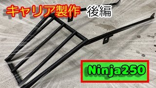 【Ninja250】キャリア製作　後編【DIY】