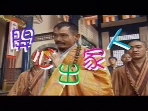 《氹你開心》 新少林五祖/開心出家人 | (元华/张延)1998 粤语 主题曲