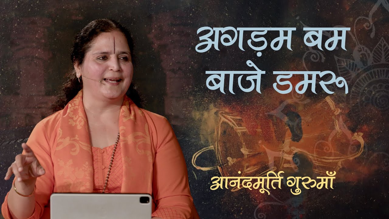अगड़म बम बाजे डमरू | Agadham Bam Baje Damru | Anandmurti Gurumaa