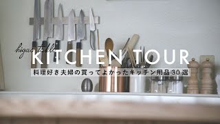 【キッチンツアー】賃貸二人暮らし/料理が楽しくなるキッチン/愛用キッチンツール