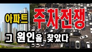 #주차전쟁 #아파트주차문제해결방법 #안병일TV공감플러스 #주차전쟁 #아파트주차문제해결방법 #안병일TV공감플러스