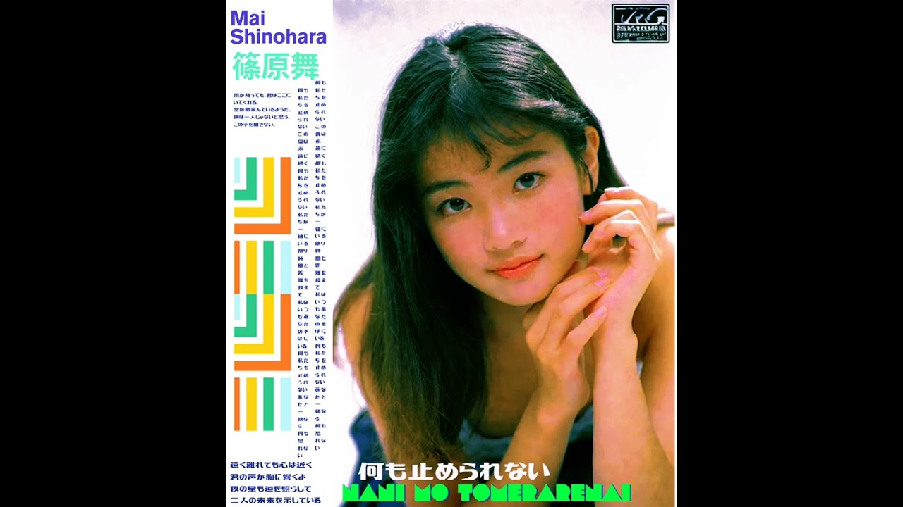 何も止められない (Nani mo Tomerarenai) Mai Shinohara (篠原舞)