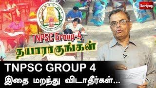 TNPSC GROUP 4 : இதை மறந்து விடாதீர்கள்… | TNPSC Group 4 2019 | tnpsc exams | TNPSC screenshot 2