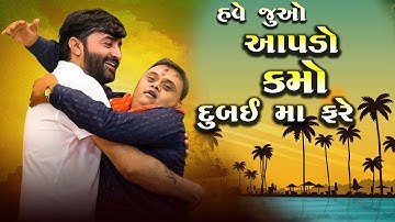 Devayat Khavad | Kamo Kothariya || હવે જુઓ આપડો કમો દુબઈ મા ફરે  || મારો ભાઈબંધ આવે છે || 2023