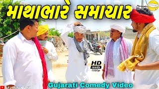 વાઘુભાને મળ્યા માથાભારે સમાચાર//Gujarati Comedy Video//કોમેડી વિડીયો SB HINDUSTANI screenshot 1