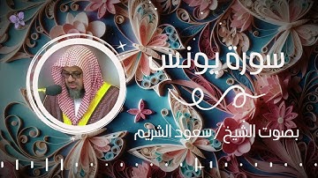 سورة يونس بصوت الشيخ سعود الشريم | Surah Yunus Saud Al-Shuraim