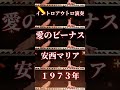 💖愛のビーナス💖安西マリア💖1973年💖イントロアウトロ演奏💖