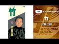北島三郎「竹」(オフィシャルオーディオ)