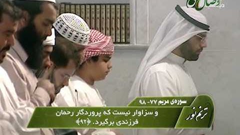 قاری عادل ریان- سوره فاتحه و آیات 77 تا 98 سوره مریم - ҚОРӢ ОДИЛ РАЙЁН -СУРАИ ФОТИҲА ВА МАРЯМ 77-98