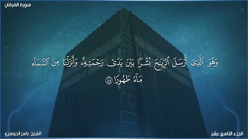 سورة الفرقان كاملة مكتوبة بصوت الشيخ ياسر الدوسري