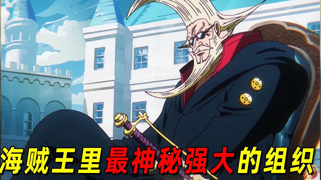 海贼王里最神秘强大的组织!神之骑士团已登场成员全盘点!每一人的实力都不输七武海 - YouTube