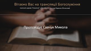 Три запитання / 10.09.23 / Єпископ Микола Савчук / Помісна Церква Спасіння м.Васильків