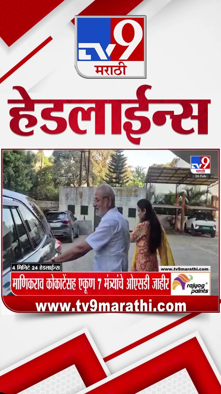 Tv9 Marathi News Top Headline Today 26 February 2025 4 Minute 24 Headline Maharashtra Politics