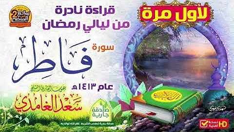 سورة فاطر سعد الغامدي من أندر التلاوات القديمة من ليالي رمضان 🕊🕊Surah Fatir Saad Al-Ghamdi