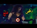 المشهد اللي قعد ميسره في البيت🔞🔞 من الرقابه رقص و دلع المشهد اللي قعد ميسره في البيت🔞🔞 من الرقابه رقص و دلع