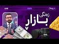 زەنگی بازاڕ لێدرا نرخی زێڕ دەفڕێ و بازاڕ گڕی گرتووە