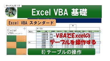 Excel VBA スタンダード ８） VBAでテーブルを使う #vba #Excel #業務効率化