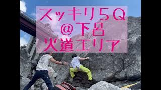 スッキリ　5Q 下呂　火道エリア