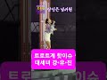 당신은 내 인생의 넘버원 아라가야문화제 강유진 강유진과강뚜기 오뚝이 Shorts STRONGYUJIN 당신은 내 인생의 넘버원 아라가야문화제 강유진 강유진과강뚜기 오뚝이 Shorts STRONGYUJIN