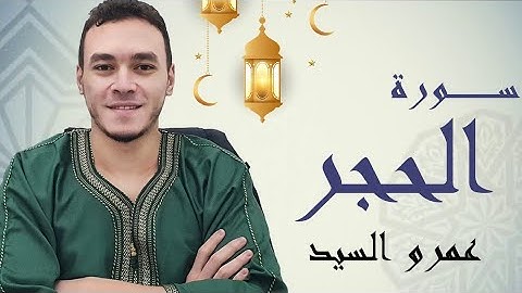 صلاة التراويح ٢٠٢٢ سورة الحجر | Taraweeh prayer 2022 Surat Al-Hijr