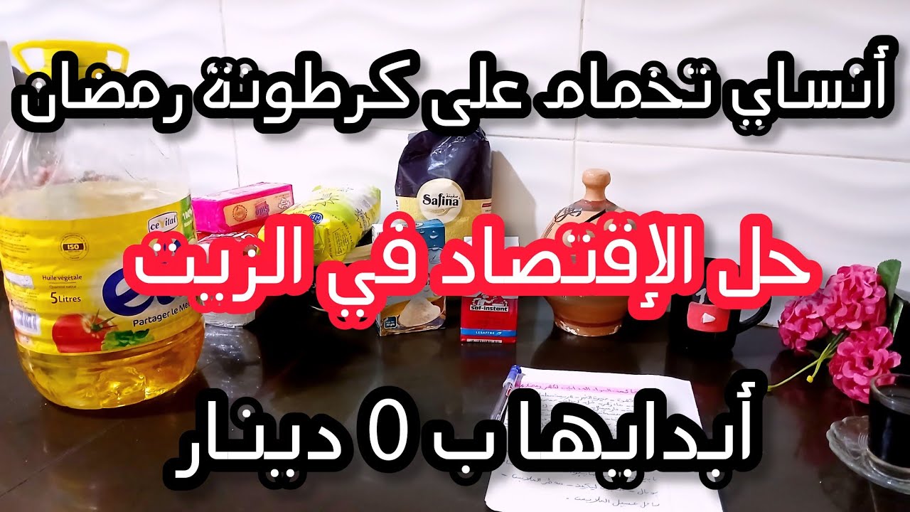 مصروفك ناقص والشهرية قليلة😱 أرواحي نعطيك لحل لي يهنيك من مصروفك وسر الإقتصاد في سائل غسيل الأواني 💯