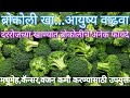 ब्रोकोली खा...आयुष्य वाढवा / दररोजच्या खाण्यात ब्रोकोली चे फायदे / Benefits of Broccoli in daily Use