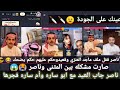 بث ناصر السبيعي قست بثره الحربي المثني ماجد العنزي قعيد ساره ميثا غاده