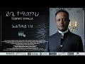 13. ኤልሻዳይ ኑህ "TESFAYE CHALLA"