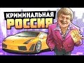 РАЗБОРКИ В КАЗИНО! - GTA: КРИМИНАЛЬНАЯ РОССИЯ