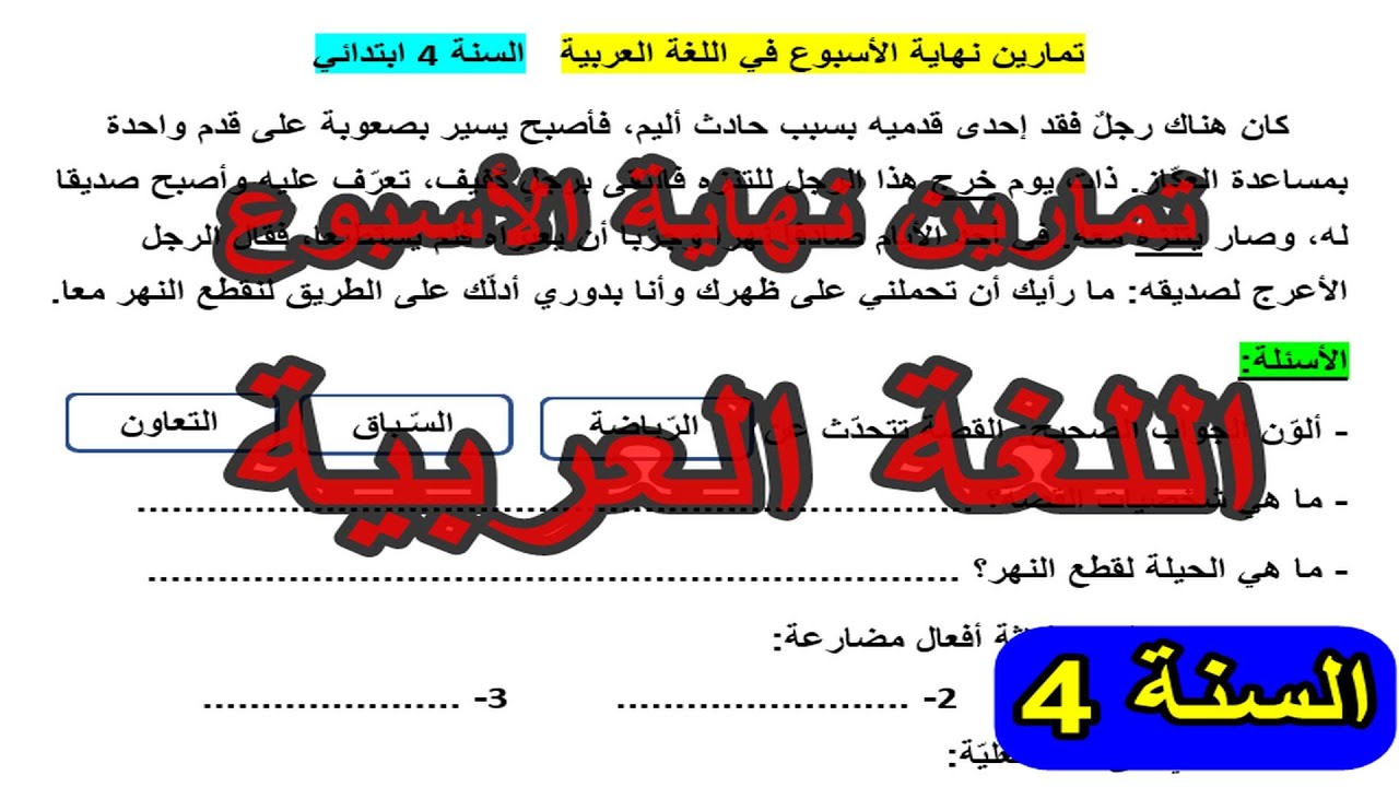 تمارين نهاية الأسبوع في اللغة العربية السنة 4 ابتدائي