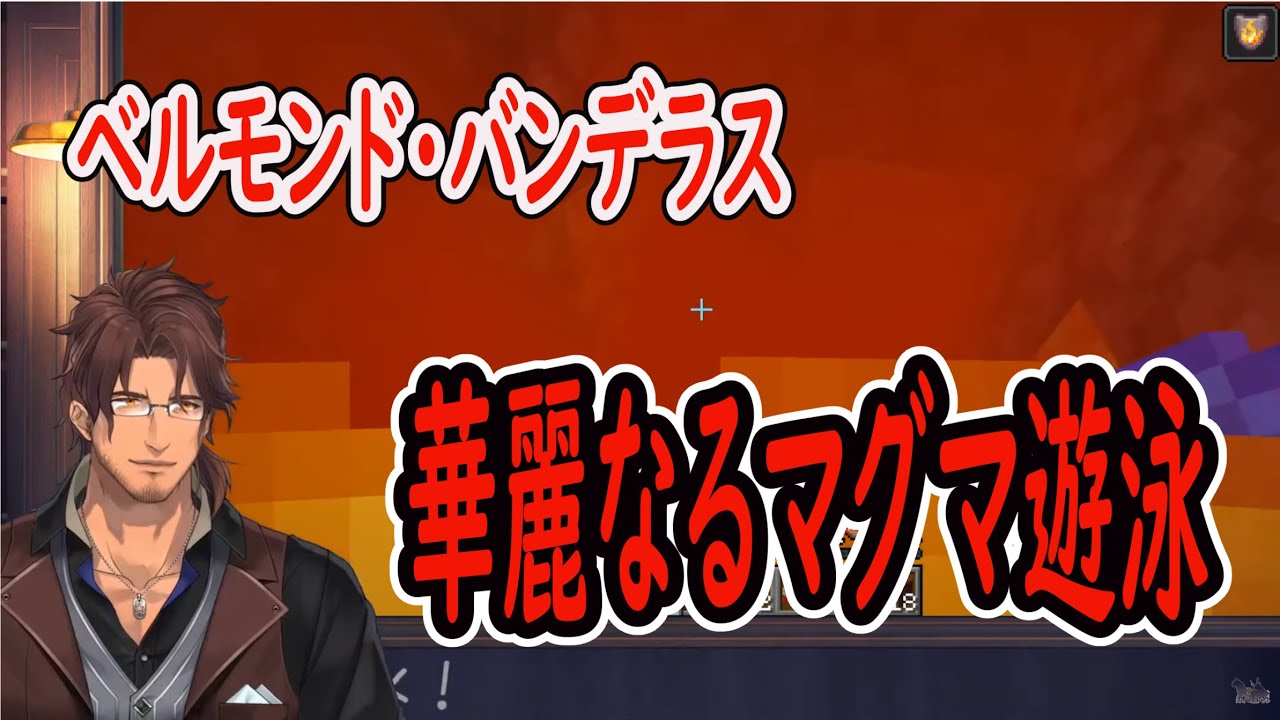 マグマの中を水中のごとく優雅に泳ぐベルモンド・バンデラスにリスナー困惑ｗ