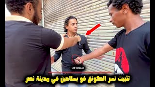 تثبيت نسر الكونغ فو في مدينة نصر بسلاحين علي الرقبة والبطن I شوف للنهاية Learn Self Defense