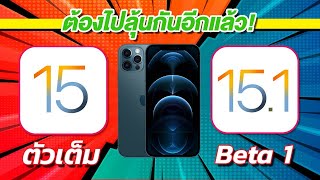 iOS 15 VS iOS 15.1 Beta 1 ทดสอบความเร็วและแบตเตอรี่ ? บน iPhone 12 Pro Max EP.589