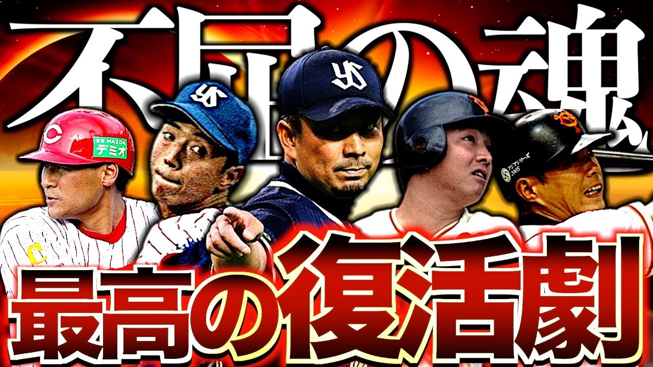 【胸アツ】引退覚悟の大怪我から復活を遂げたプロ野球選手5選